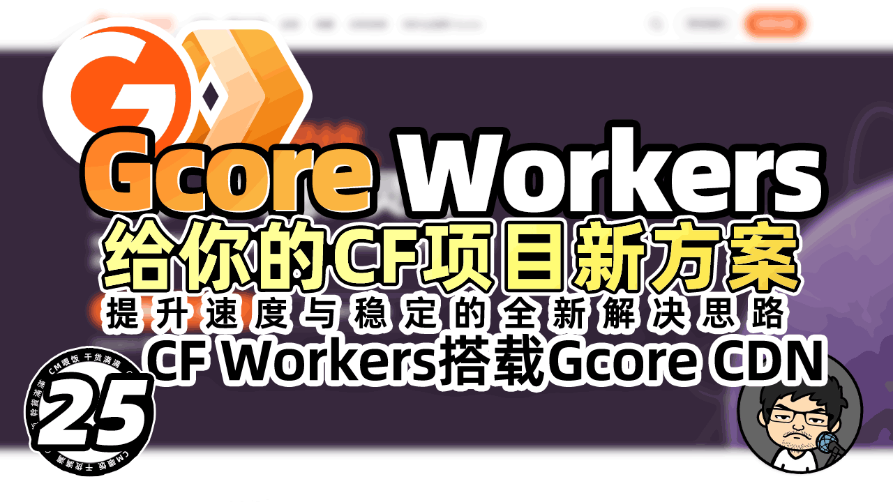 Gcore Wrokers:提升速度与稳定的全新解决方案 Cloudflare Workers + Gcore CDN