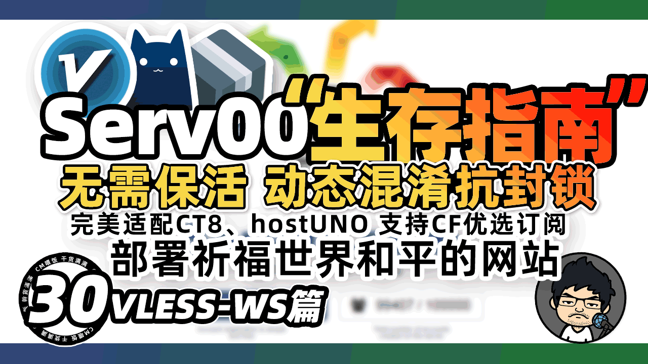 🚀 Serv00 生存指南:用「世界和平」网站完美隐藏 VLESS服务 的终极教程